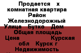 Продается 2-х комнатная квартира › Район ­ Железнодорожный › Улица ­ Бутко › Дом ­ 23/81 › Общая площадь ­ 46 › Цена ­ 1 850 000 - Курская обл., Курск г. Недвижимость » Квартиры продажа   . Курская обл.,Курск г.